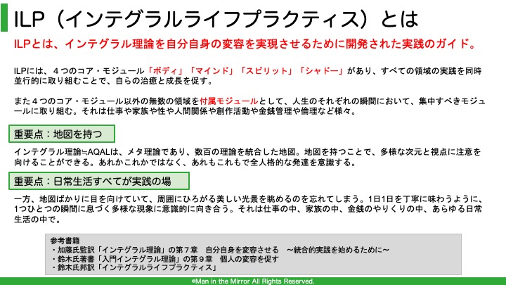 自己変容を促すilp ｲﾝﾃｸﾞﾗﾙ ﾗｲﾌ ﾌﾟﾗｸﾃｨｽ の実践公開21 2 63 Man In The Mirror 阿世賀淳