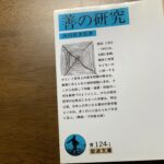 日本最初の哲学書となる西田幾多郎「善の研究」を読んで#98