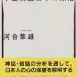 河合隼雄「中空構造日本の深層」から見る日本の集合意識の発達#261