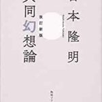 吉本隆明「共同幻想論」を読んで#316