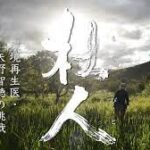 映画「杜人（もりびと）〜環境再生医 矢野智徳の挑戦」を観て#412